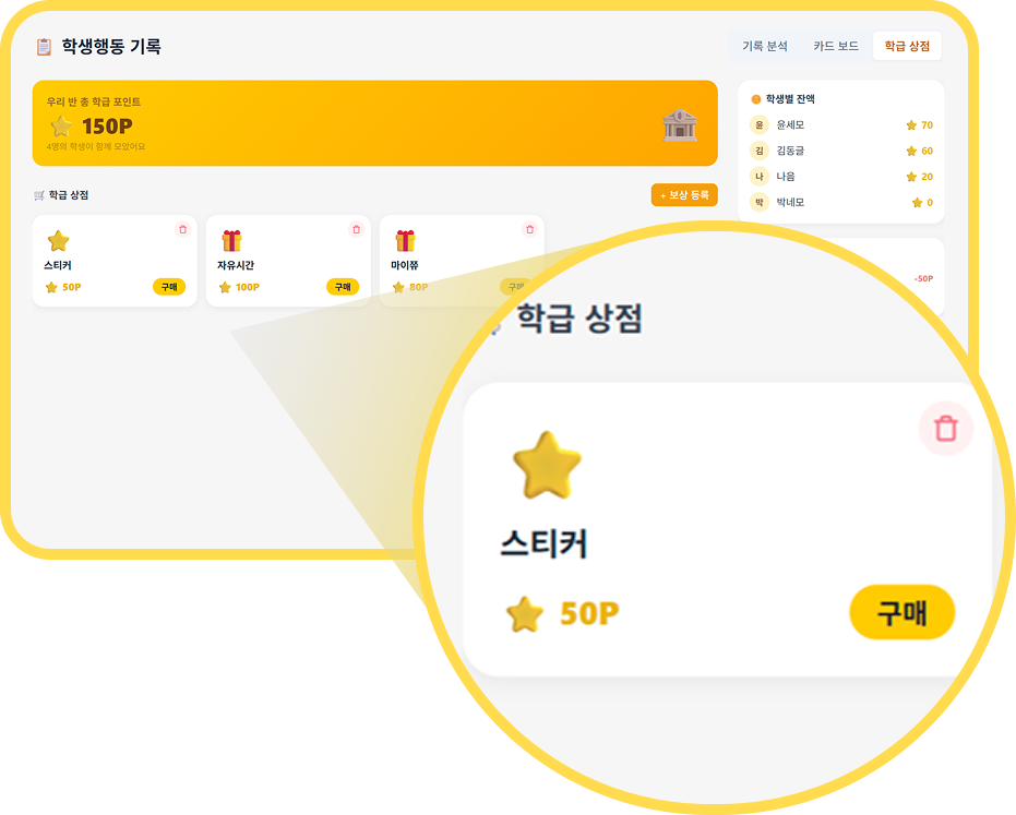 학급 상점 - 포인트로 보상 거래