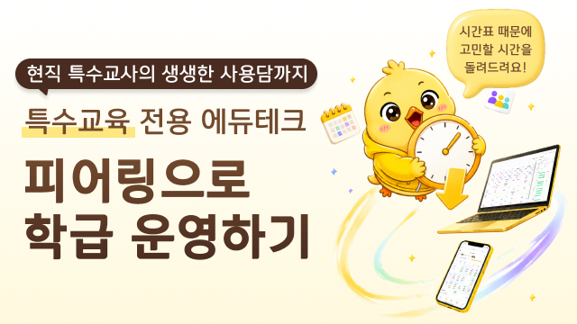 피어링의 A-Z: 현직 특수교사가 알려주는 학급운영 꿀팁
