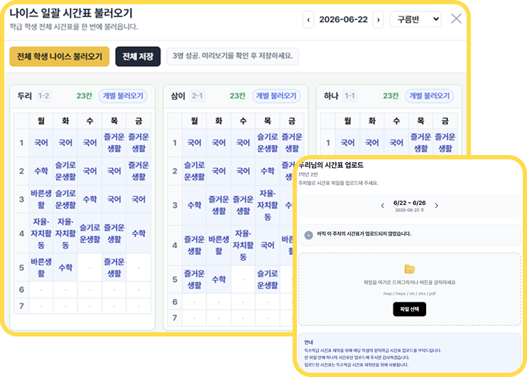 나이스 시간표 불러오기